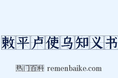 敕平卢使乌知义书是什么意思的图片
